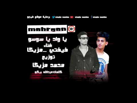 مهرجان ياواد ياسوسو فيفتي ومزيكا توزيع مزيكا 18 2017