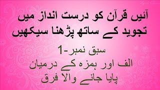 Lesson # 1; Learn Quran with Tajweed; Difference between Hamza and Alif (ہمزہ اور الف کا فرق)