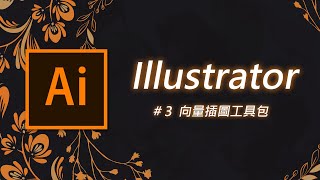 Illustrator 基礎教學 03符號工具 / 影像描圖 / 鉛筆工具 / 點滴筆刷