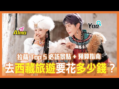 去西藏旅遊要花多少錢？| 實測拉薩旅行開銷，把錢花在刀口 | 拉薩必玩行程 | Alma去旅行【Alma終於有頻道】