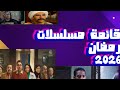 قائمة مسلسلات رمضان 2026 عودة اقوي النجوم محمد رمضان 
