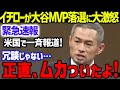 【緊急速報】殿堂入り間近のイチローが大谷翔平の米メディアMVP落選「日本人は一流になれない…」に本音で大激怒…オリオールズの敵将ブランドン・ハイドやバシット投手は賞賛の嵐【海外の反応/MLB】