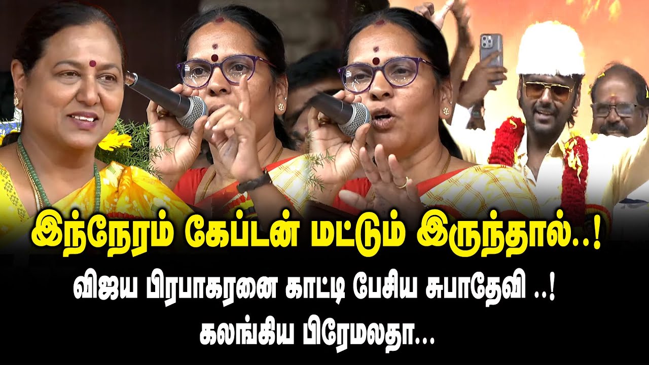 இந்நேரம் கேப்டன் மட்டும் இருந்தால் ..! விஜய பிரபாகரனை காட்டி பேசிய Suba Devi ..! கலங்கிய பிரேமலதா