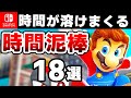 Switch持ってるならこれを遊べ!時間泥棒な超オススメソフト18選【2025年 最新版】