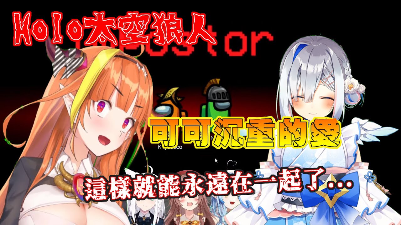 【AMONG US】對天使的執念，原來可可也有病嬌潛力?!【桐生ココ】