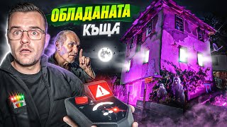 Thumbnail for 24 часа в ОБЛАДАНАТА КЪЩА - село Угорелец
