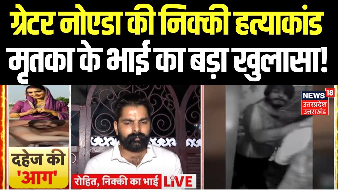 Greater Noida Murder Case: Nikki Murder Case, मृतका के भाई का Interview में बड़ा खुलासा! | Dowry