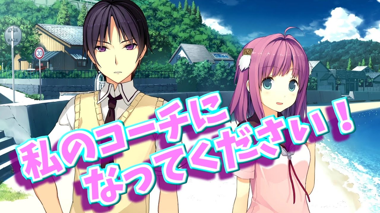 蒼の彼方のフォーリズム】 市ノ瀬莉佳√ 実況 part 1 ～私のコーチに