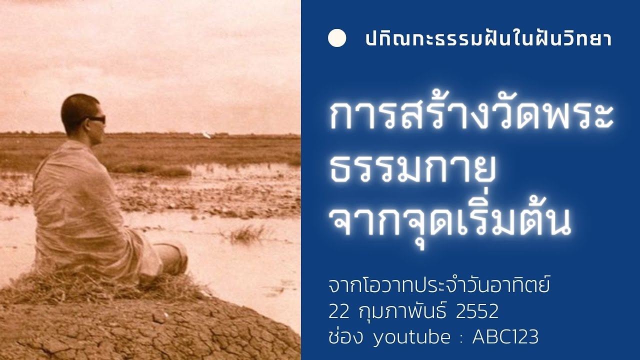 ครูไม่ใหญ่เล่าการสร้างวัด จากจุดเริ่มต้นสู่มหาธรรมกายเจดีย์ lปกิณกะธรรมฝันในฝันวิทยาl 22/2/52