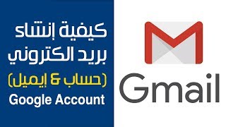 كيفية عمل حساب على موقع او شركة جوجل | Gmail