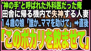 【感動☆短編集】ゴットハンドと呼ばれた天才脳外科医だったことを隠す俺。田舎に帰郷する飛行機内で、人妻が倒れると美人CA「お客様の中にお医者様は？」➡︎俺が応急処置をするとまさか展開に【いい話】【朗読】