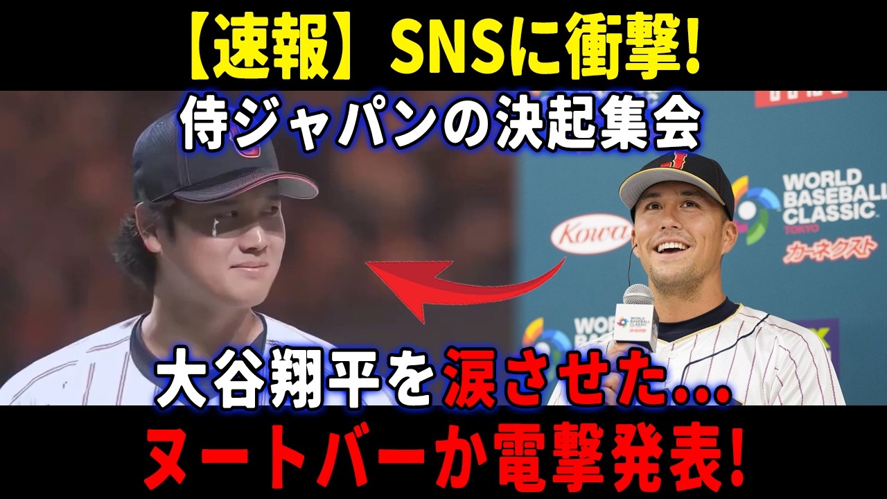【速報】SNSに衝撃! 侍ジャパンの決起集会大谷翔平を涙させた...ヌートバーか電撃発表!