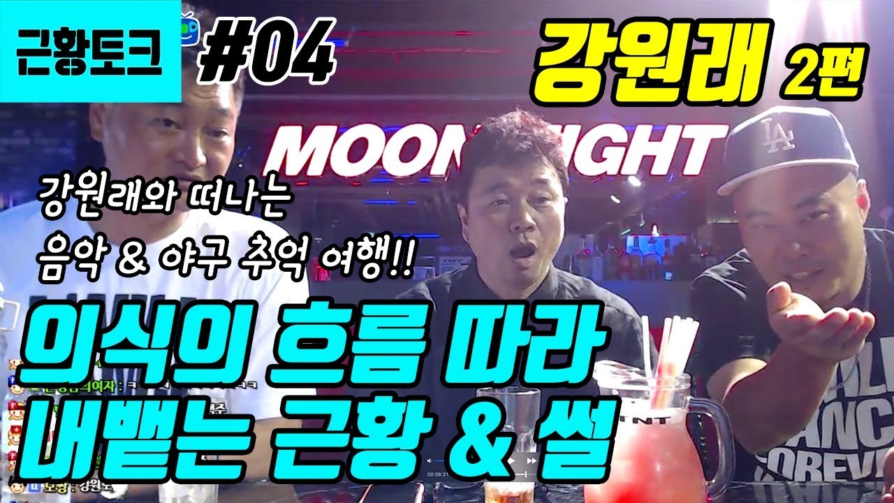 근황토크 4화 강원래 2편