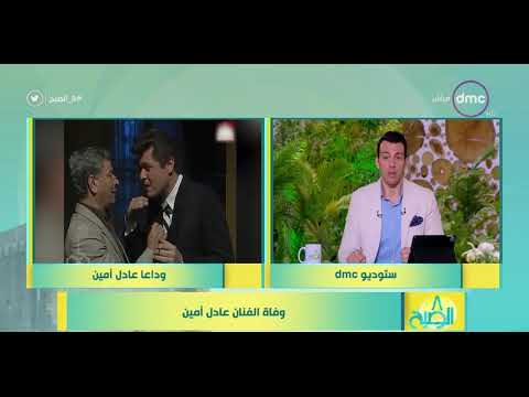 8 الصبح وداعا عادل أمين وفاة الفنان عادل أمين 