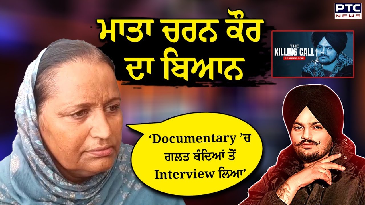 Sidhu Moosewala BBC Documentary ’ਚ ਗਲਤ ਬੰਦਿਆਂ ਤੋਂ Interview ਲਿਆ’ , ਮਾਤਾ Charan Kaur ਦਾ ਬਿਆਨ