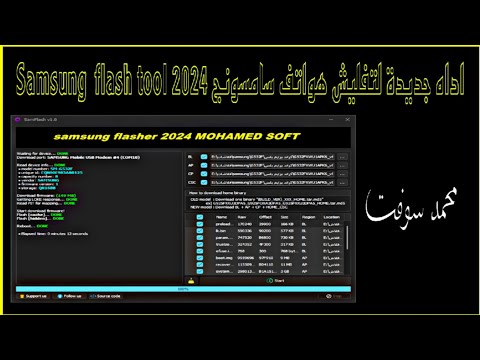 اداه جديدة لتفليش هواتف سامسونج    2024