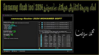 اداه جديدة لتفليش هواتف سامسونج samsung flash tool 2024 screenshot 5