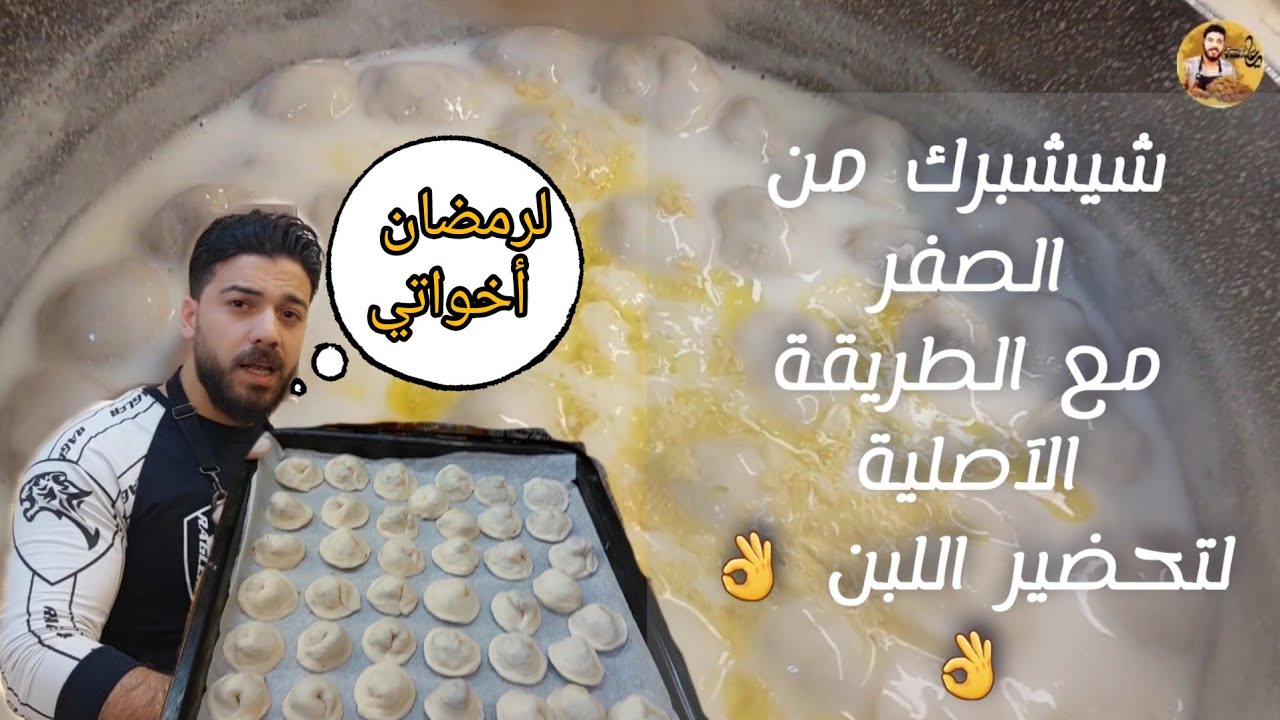 شيف علي/أطيب أكلة شيشبرك 😍بطريقة المطاعم الأصلية .. مع بديل البيضة باللبن👌