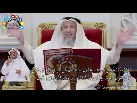 718 - ( ولا تقعدوا بكل صراط توعدون وتصدون عن سبيل الله من آمن به...) - عثمان الخميس