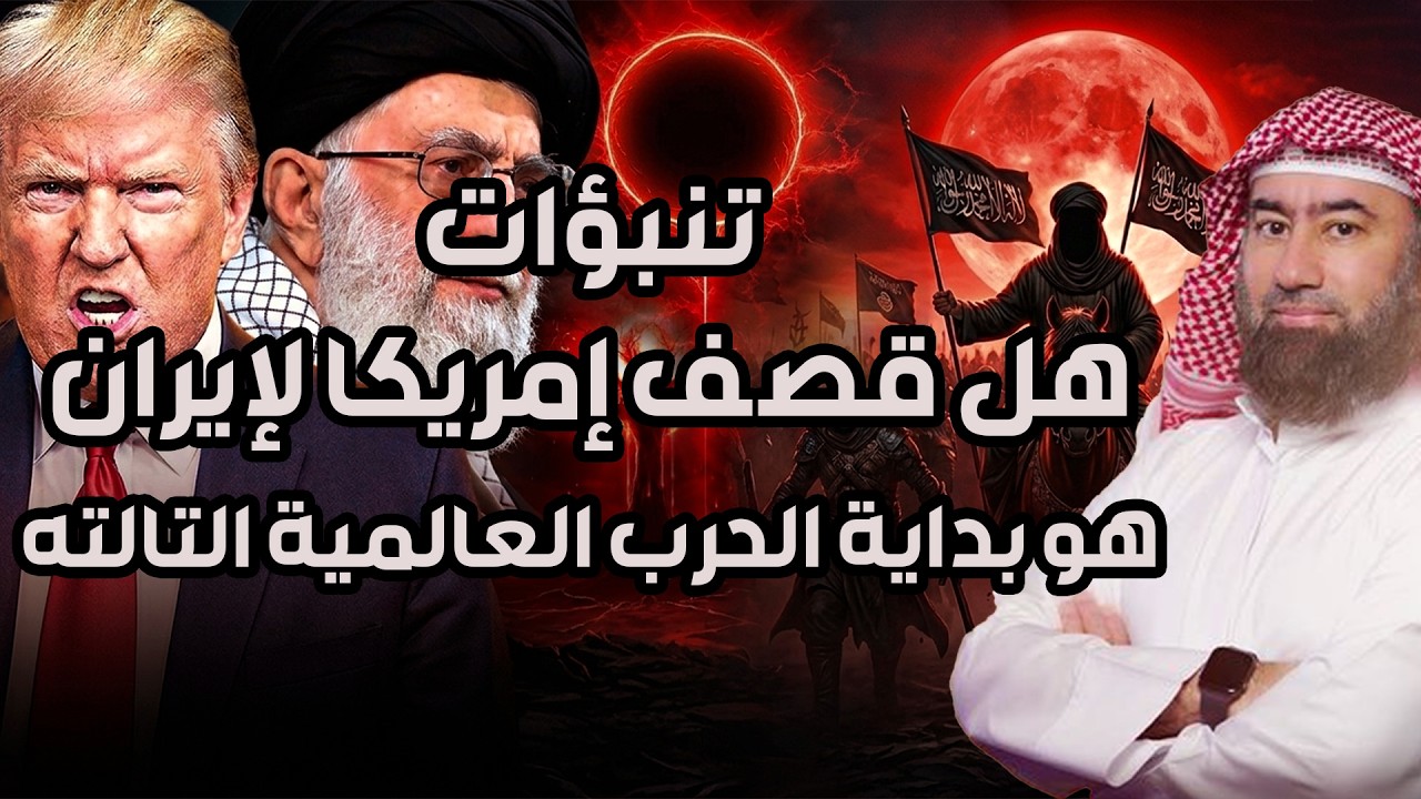 نبيل العوضي   الحروب تزداد والارض تثور!!وأمريكا تقصف إيران!!! الدجال يترقب ؟!خروجه بات وشيكًا 😱