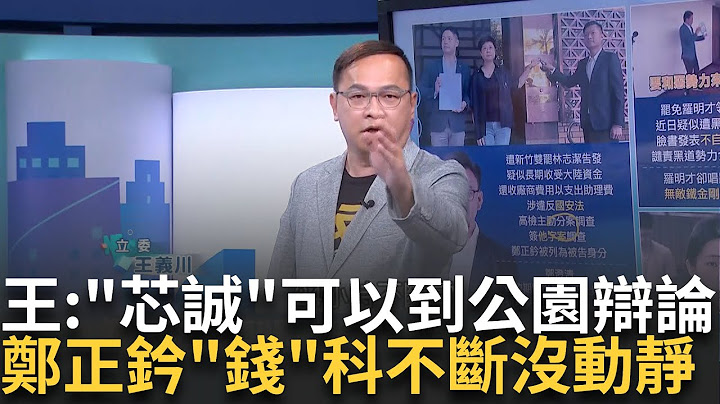 精華│巧芯婉拒本台QQ 王義川提"芯誠"可以去公園做辯論!簡單粗暴! 鄭正鈐"錢事"爭議不斷? 還騙了詐騙集團 厲害│呂惠敏 主持│【驚爆新聞線】20250622│三立新聞台