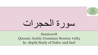 Surah Al-Hujurat Session#8 Quranic Arabic Grammar Session #283In -depth Study of Nahw and Sarf