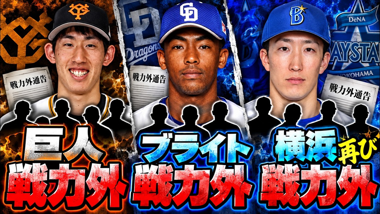 ブライトまさかの戦力外。巨人育成戦力外。横浜戦力外など【プロ野球の情報まとめ】【9月30日の情報まとめ】