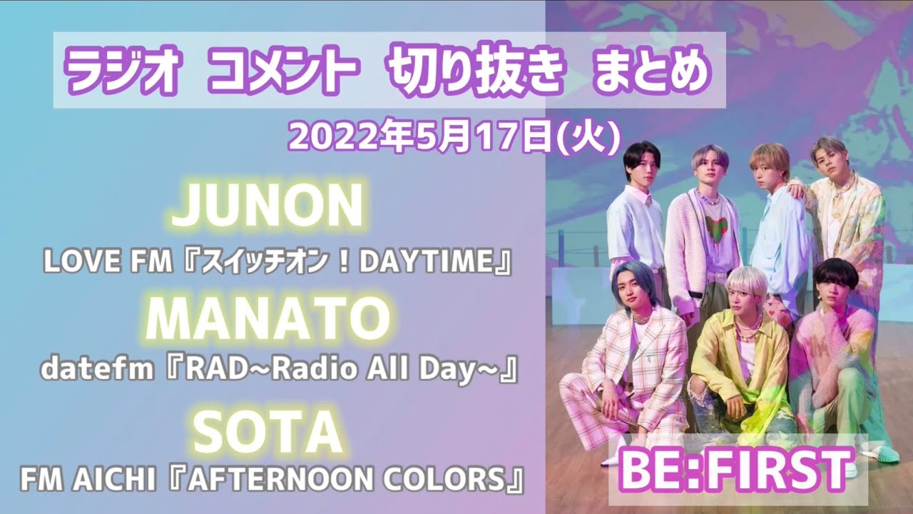BE:FIRST 【2022/05/17】JUNON MANATO SOTA ラジオ　コメント　切り抜き　曲カット