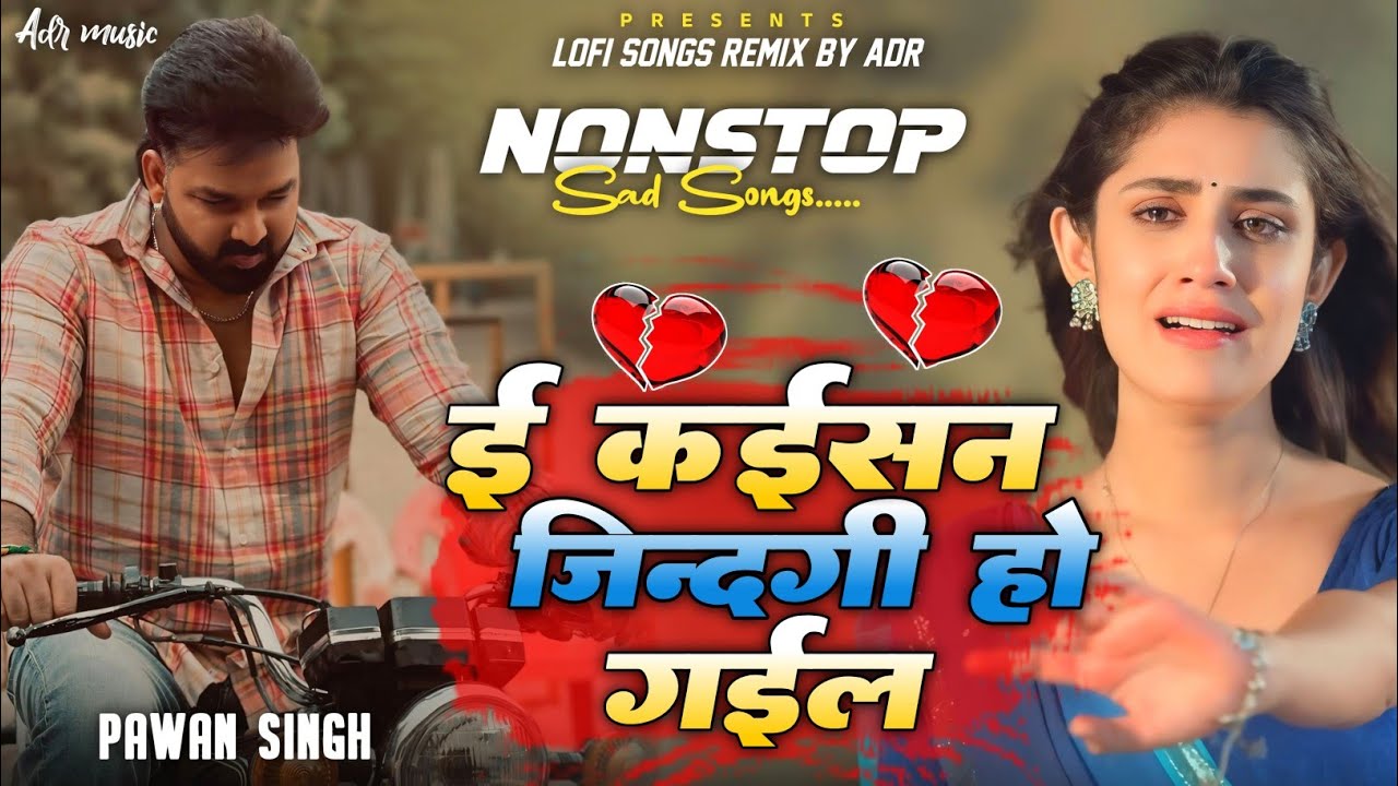 E Kaisan #Jindagi Ho Gail #PawanSingh Bhojpuri Sad Songs | #Trendingsong #NonstopJukebox | ADR Music