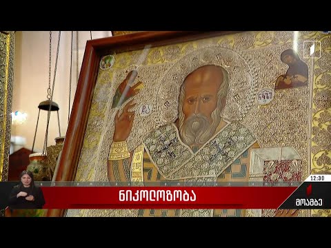 საქართველოს მართლმადიდებელი ეკლესია დღეს წმინდა ნიკოლოზის ხსენების დღეს აღნიშნავს