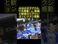 【大谷翔平】仲間の一発に誰よりも大喜び！ダグアウトで見せた最高の笑顔が話題に！ #大谷翔平 #ドジャース #mlb