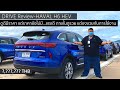 รีวิวลองขับ HAVAL H6 HEV พิสูจน์ความหรู ดูความแรง แพงไม่แพงเดี๋ยวรู้