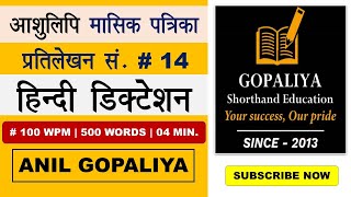 Steno Hindi Dictation 100 wpm | Hindi Shorthand Monthly Magazine-14 by Gopaliya Steno Classes Jaipur