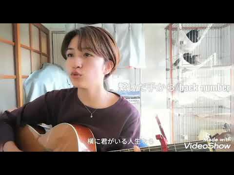 backnumber／繋いだ手から 弾き語り／あいり