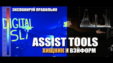 Экспозиция кадра | Как читать Waveform и False Colors