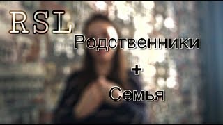 Видео-урок №2: Родственники и Семья РЖЯ/ И всё О МОЕМ слухи