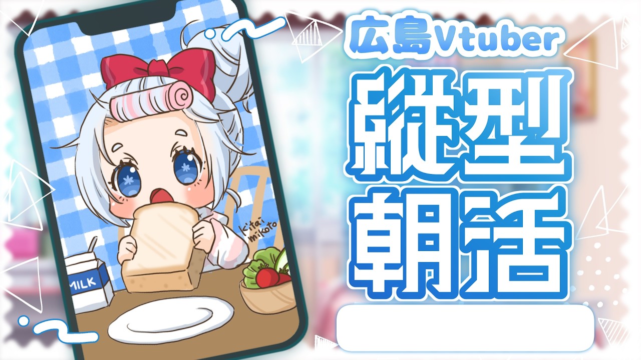 【朝活】9月15日の広島VTuberおはよう配信♡【三ツ矢凪】