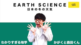 中学理科【地学】第22講 「日本の冬の天気」(かがくと森田くんのわかりすぎる地学)