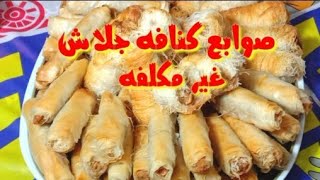 اسرع طريقه كنافه وجلاش صوابع مقرمشه و الطعم حكايه