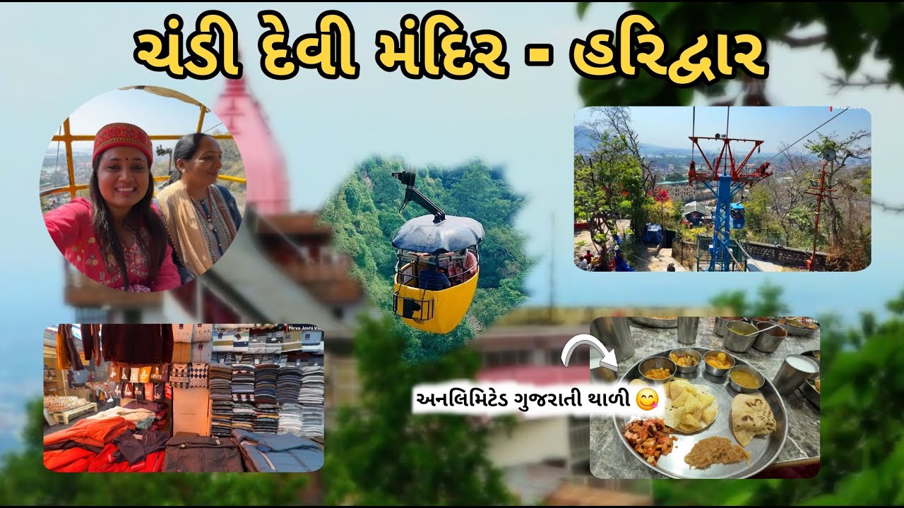 ચંડીદેવી મંદિર હરિદ્વાર 🚩 | Chandi Devi Temple Haridwar | Unlimited ગુજરાતી થાળી 😋| Hirva Joshi