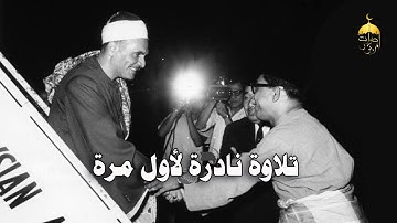 الشيخ كامل يوسف البهتيمي | سورة آل عمران 164-171 | تلاوة نادرة جدا من تسجيلات الإذاعة المصرية