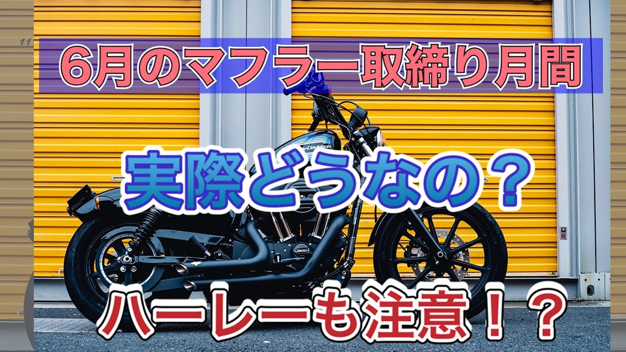 6月はマフラー取締り強化月間 ハーレーも注意 本当に強化なのか疑問も残る Harleydavidson Motovlog Youtube