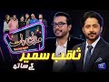 Saqib sameer  imran ashraf  mazaq raat season 2  ep 117  honey albela  sakhawat naz