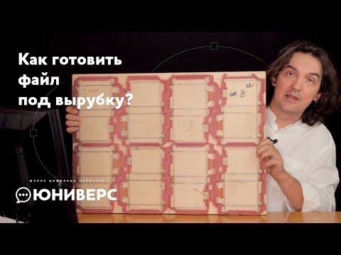 Как готовить файл под вырубку?