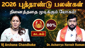 கடகம் 2026 புத்தாண்டு பலன்கள்.. நினைத்ததை முடிக்கும் யோகம்! | Gajakesari Stellar Astrology