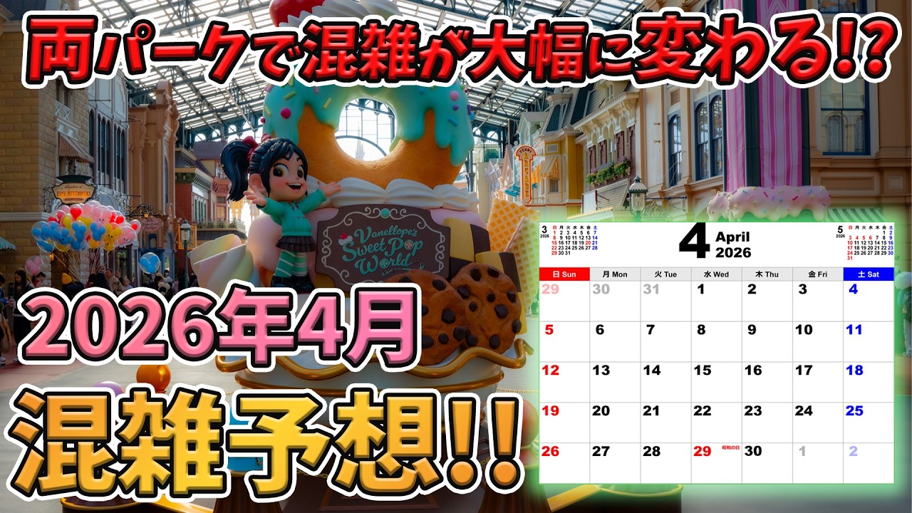 【春休み明け！】2026年4月の東京ディズニーリゾートの混雑予想！