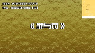 《罪与罚》人性的边界在哪