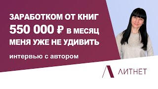 Как продать книгу. Как заработать деньги дома | Интервью с автором Литнет