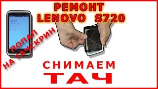 Попал на тачскрин!!! Ремонт телефона Lenovo S720 замена тачскрина Repair phone Touch Screen replace