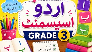 Urdu Assessment Grade 3 | Practice Worksheet 